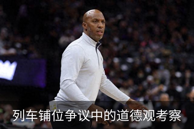 列车铺位争议中的道德观考察