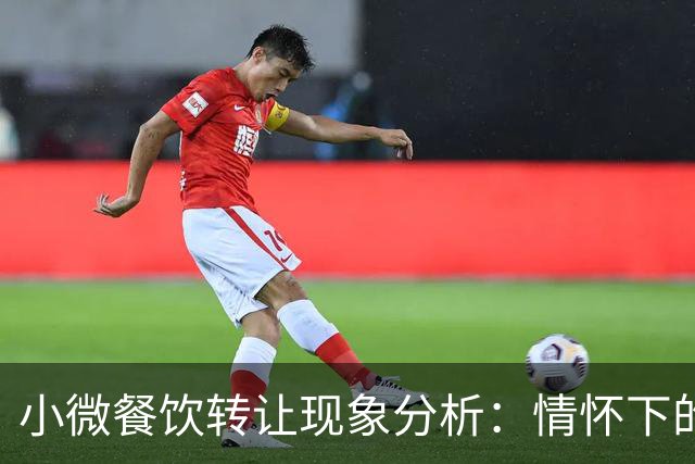 小微餐饮转让现象分析：情怀下的经营现实