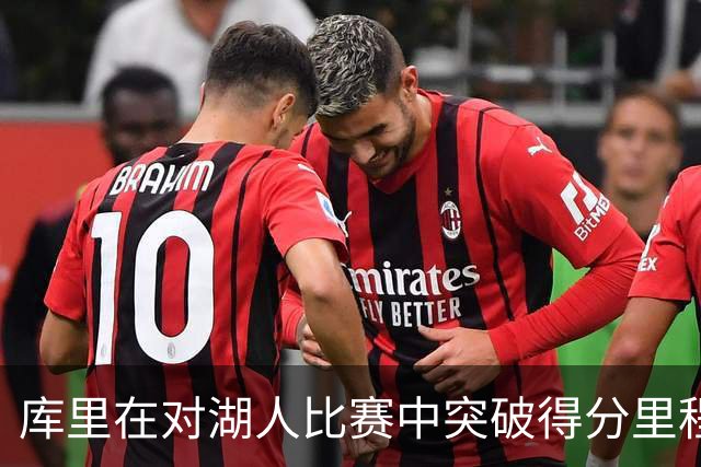 库里在对湖人比赛中突破得分里程碑，历史排名上升至第18位
