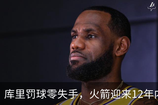 库里罚球零失手，火箭迎来12年内首次开季五连胜