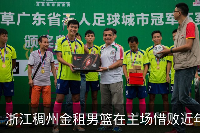 浙江稠州金租男篮在主场惜败近年来卫冕冠军