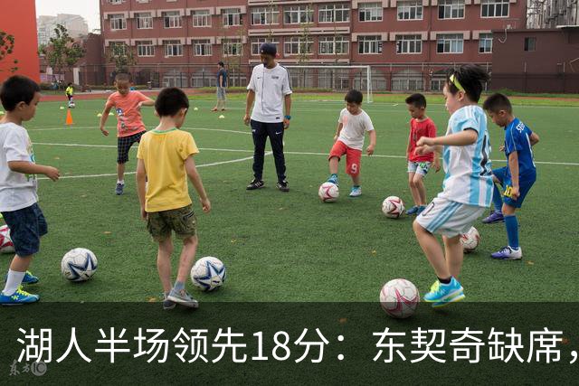 湖人半场领先18分：东契奇缺席，里夫斯表现出色
