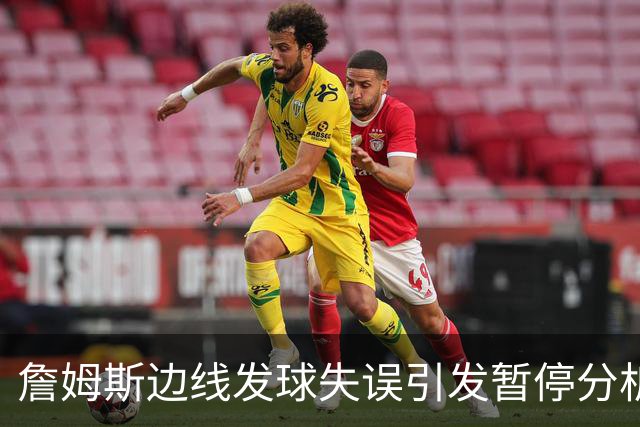 詹姆斯边线发球失误引发暂停分析