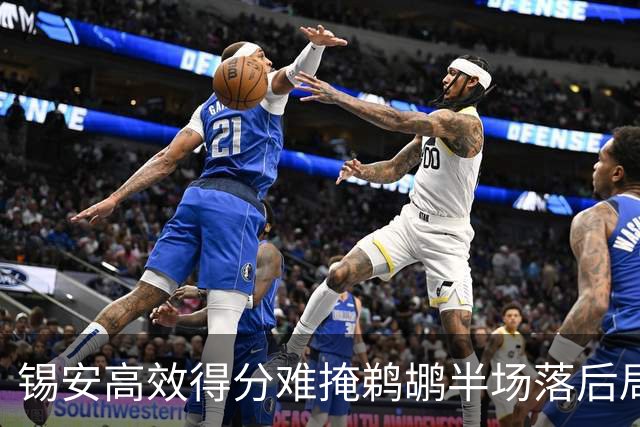 锡安高效得分难掩鹈鹕半场落后局面