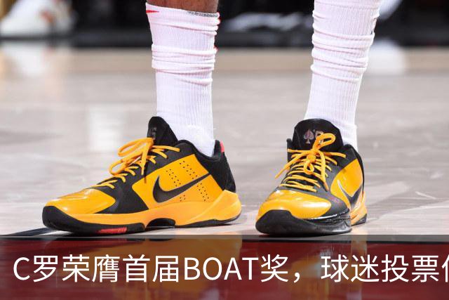 C罗荣膺首届BOAT奖，球迷投票优于梅西91球的历史成就