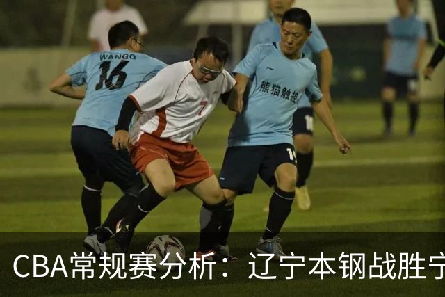 CBA常规赛分析：辽宁本钢战胜宁波町渥及赵继伟的表现